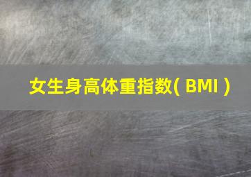 女生身高体重指数( BMI )